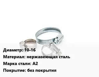 Хомут 10-16 нержавеющая сталь Сталь: A2 без покрытия